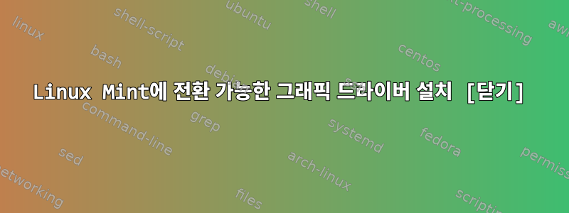 Linux Mint에 전환 가능한 그래픽 드라이버 설치 [닫기]