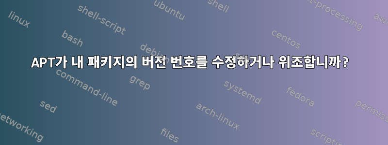 APT가 내 패키지의 버전 번호를 수정하거나 위조합니까?