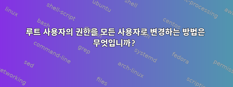 루트 사용자의 권한을 모든 사용자로 변경하는 방법은 무엇입니까?