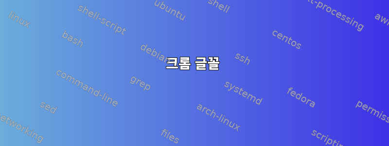 크롬 글꼴