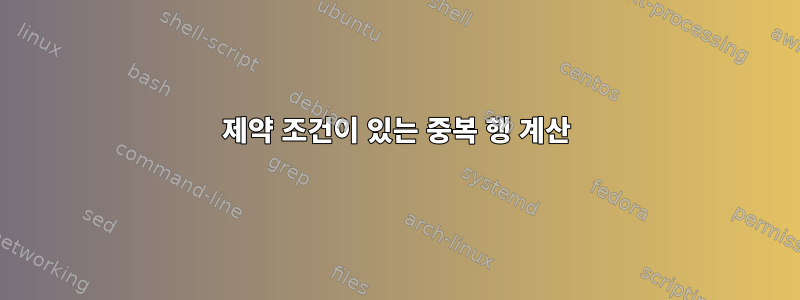 제약 조건이 있는 중복 행 계산