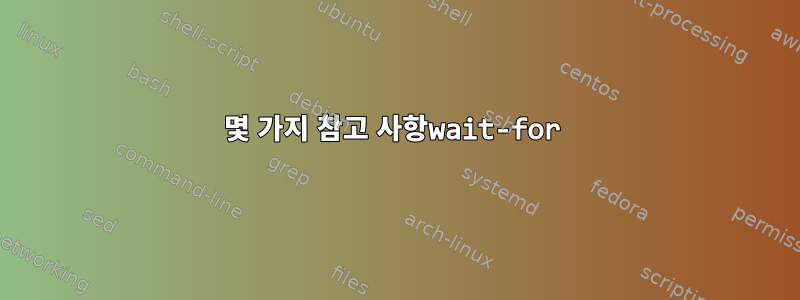 몇 가지 참고 사항wait-for