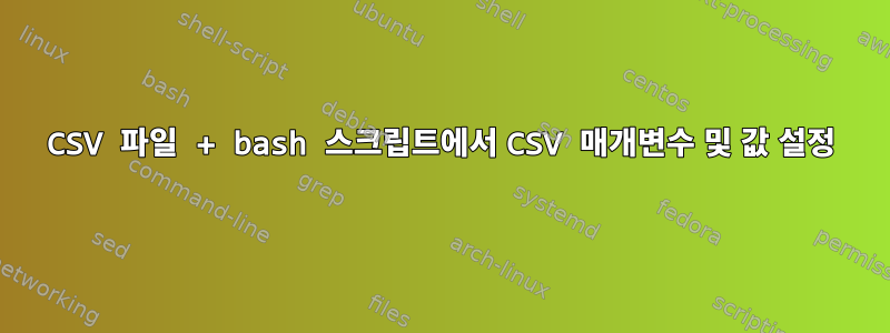 CSV 파일 + bash 스크립트에서 CSV 매개변수 및 값 설정