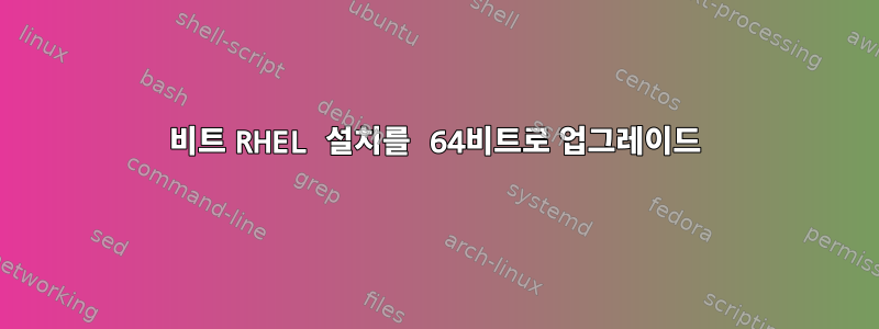 32비트 RHEL 설치를 64비트로 업그레이드