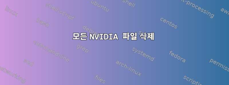 모든 NVIDIA 파일 삭제