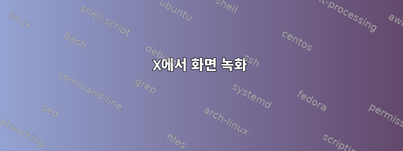 X에서 화면 녹화