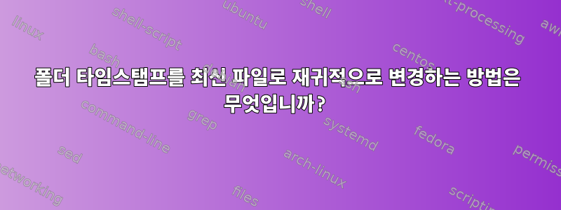 폴더 타임스탬프를 최신 파일로 재귀적으로 변경하는 방법은 무엇입니까?