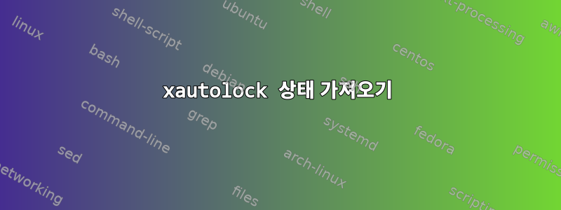 xautolock 상태 가져오기