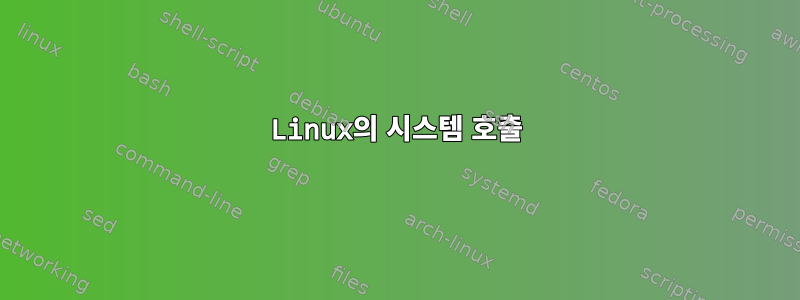 Linux의 시스템 호출