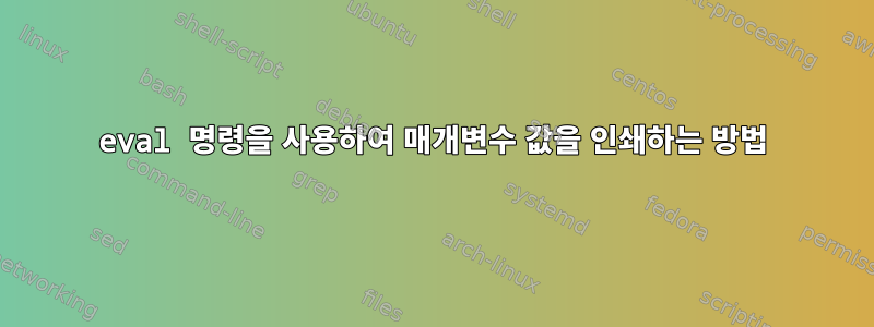 eval 명령을 사용하여 매개변수 값을 인쇄하는 방법