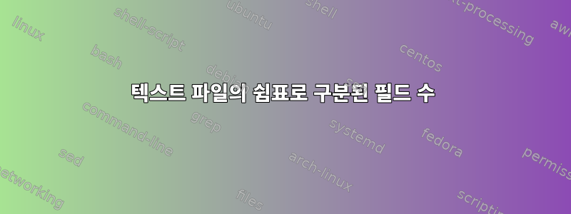 텍스트 파일의 쉼표로 구분된 필드 수