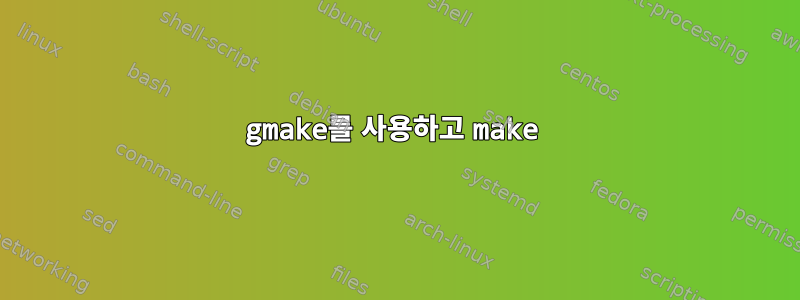 gmake를 사용하고 make