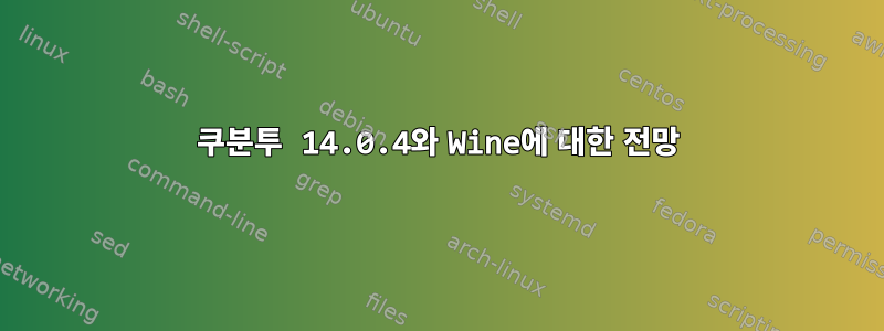 쿠분투 14.0.4와 Wine에 대한 전망