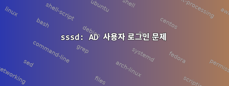 sssd: AD 사용자 로그인 문제