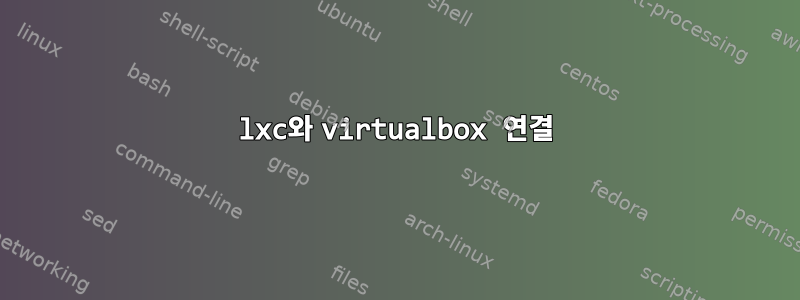 lxc와 virtualbox 연결