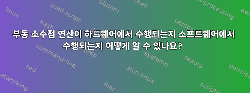 부동 소수점 연산이 하드웨어에서 수행되는지 소프트웨어에서 수행되는지 어떻게 알 수 있나요?