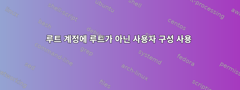 루트 계정에 루트가 아닌 사용자 구성 사용