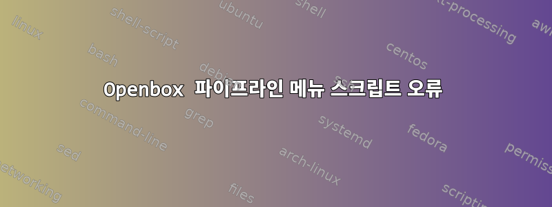 Openbox 파이프라인 메뉴 스크립트 오류