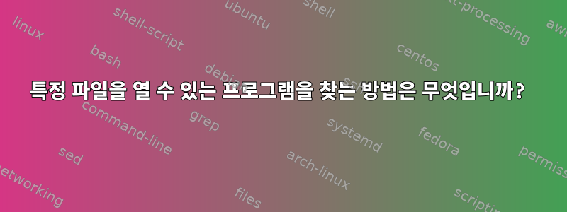 특정 파일을 열 수 있는 프로그램을 찾는 방법은 무엇입니까?