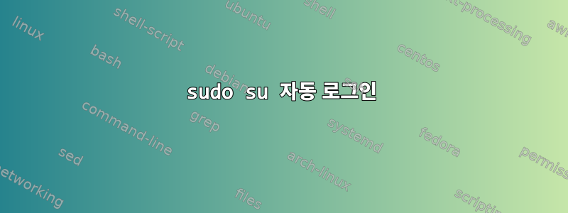 sudo su 자동 로그인