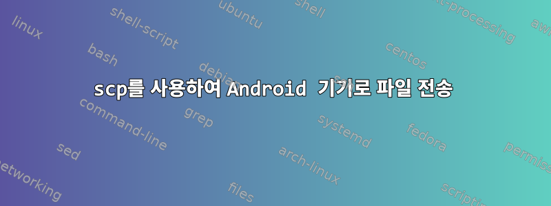 scp를 사용하여 Android 기기로 파일 전송