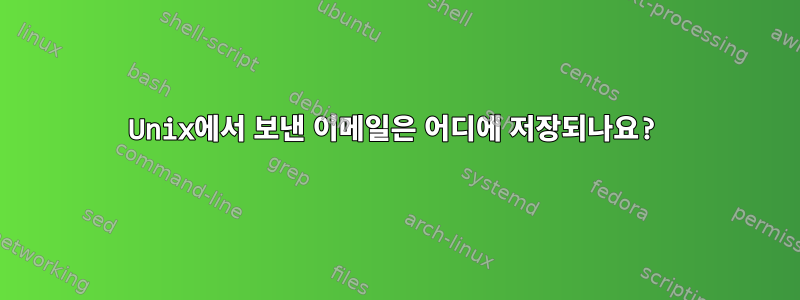 Unix에서 보낸 이메일은 어디에 저장되나요?