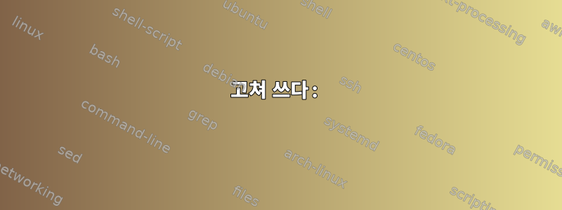 고쳐 쓰다: