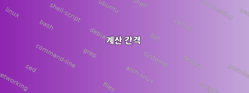 계산 간격