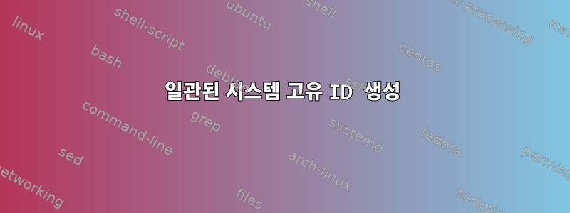 일관된 시스템 고유 ID 생성