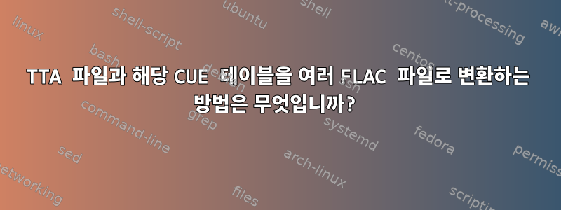 TTA 파일과 해당 CUE 테이블을 여러 FLAC 파일로 변환하는 방법은 무엇입니까?