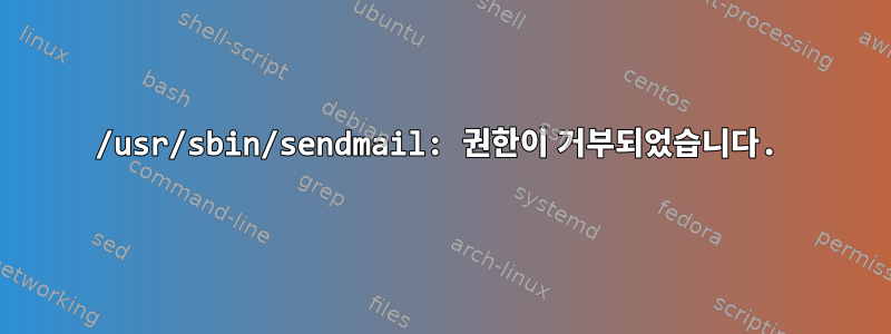 /usr/sbin/sendmail: 권한이 거부되었습니다.