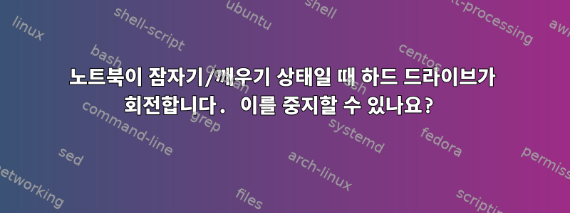 노트북이 잠자기/깨우기 상태일 때 하드 드라이브가 회전합니다. 이를 중지할 수 있나요?