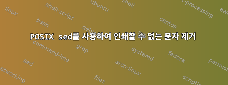 POSIX sed를 사용하여 인쇄할 수 없는 문자 제거