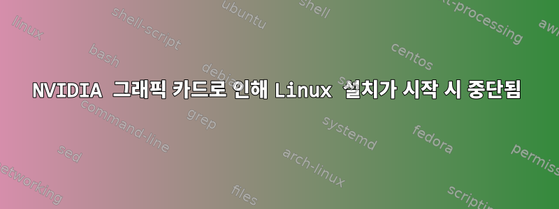 NVIDIA 그래픽 카드로 인해 Linux 설치가 시작 시 중단됨