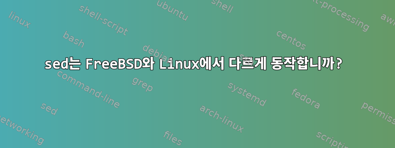 sed는 FreeBSD와 Linux에서 다르게 동작합니까?