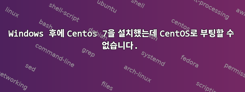 Windows 후에 Centos 7을 설치했는데 CentOS로 부팅할 수 없습니다.