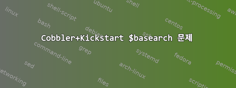 Cobbler+Kickstart $basearch 문제