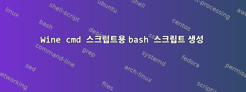 Wine cmd 스크립트용 bash 스크립트 생성