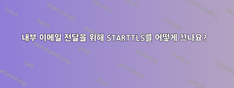 내부 이메일 전달을 위해 STARTTLS를 어떻게 끄나요?