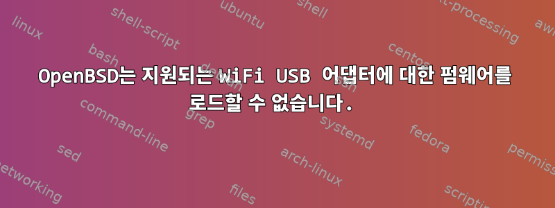 OpenBSD는 지원되는 WiFi USB 어댑터에 대한 펌웨어를 로드할 수 없습니다.