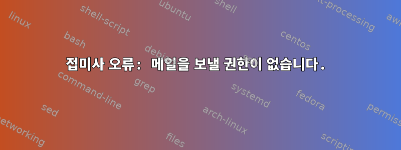 접미사 오류: 메일을 보낼 권한이 없습니다.