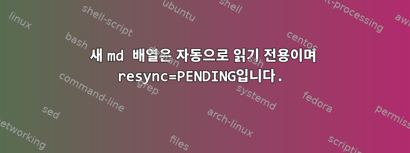 새 md 배열은 자동으로 읽기 전용이며 resync=PENDING입니다.