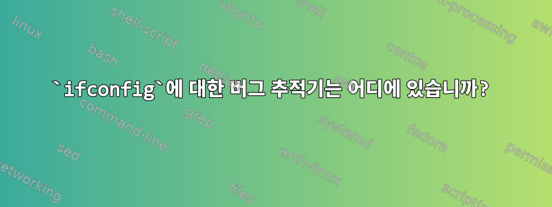 `ifconfig`에 대한 버그 추적기는 어디에 있습니까?