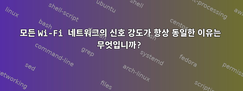 모든 Wi-Fi 네트워크의 신호 강도가 항상 동일한 이유는 무엇입니까?