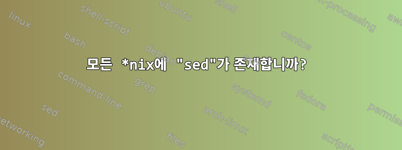 모든 *nix에 "sed"가 존재합니까?