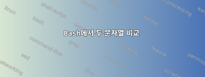 Bash에서 두 문자열 비교