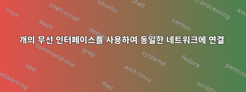 2개의 무선 인터페이스를 사용하여 동일한 네트워크에 연결