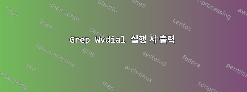 Grep Wvdial 실행 시 출력