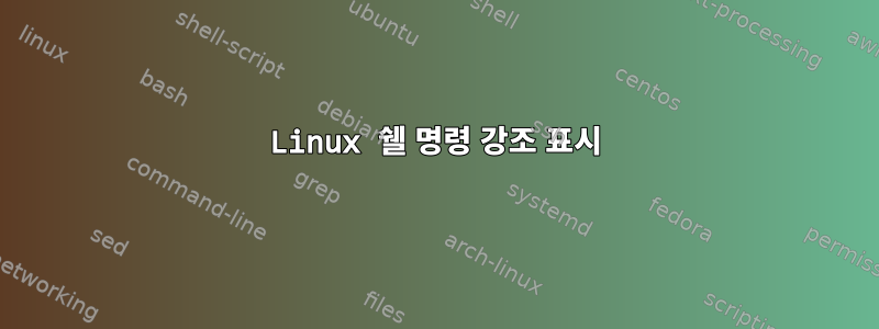 Linux 쉘 명령 강조 표시