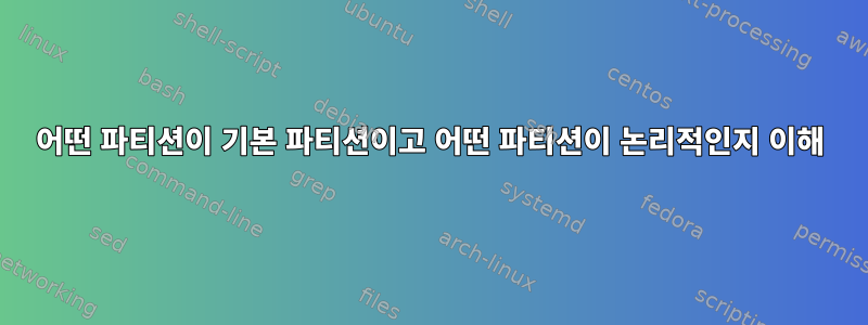 어떤 파티션이 기본 파티션이고 어떤 파티션이 논리적인지 이해